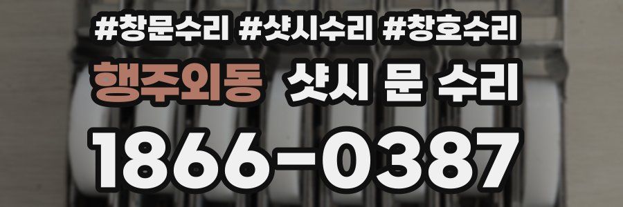행주외동 샷시 문 수리