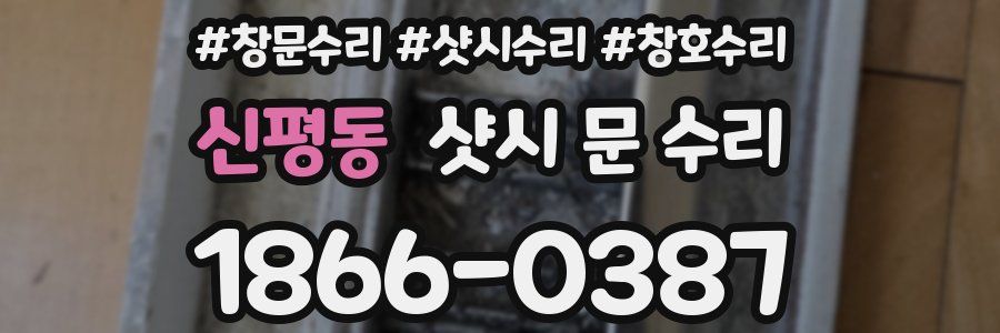 신평동 샷시 문 수리