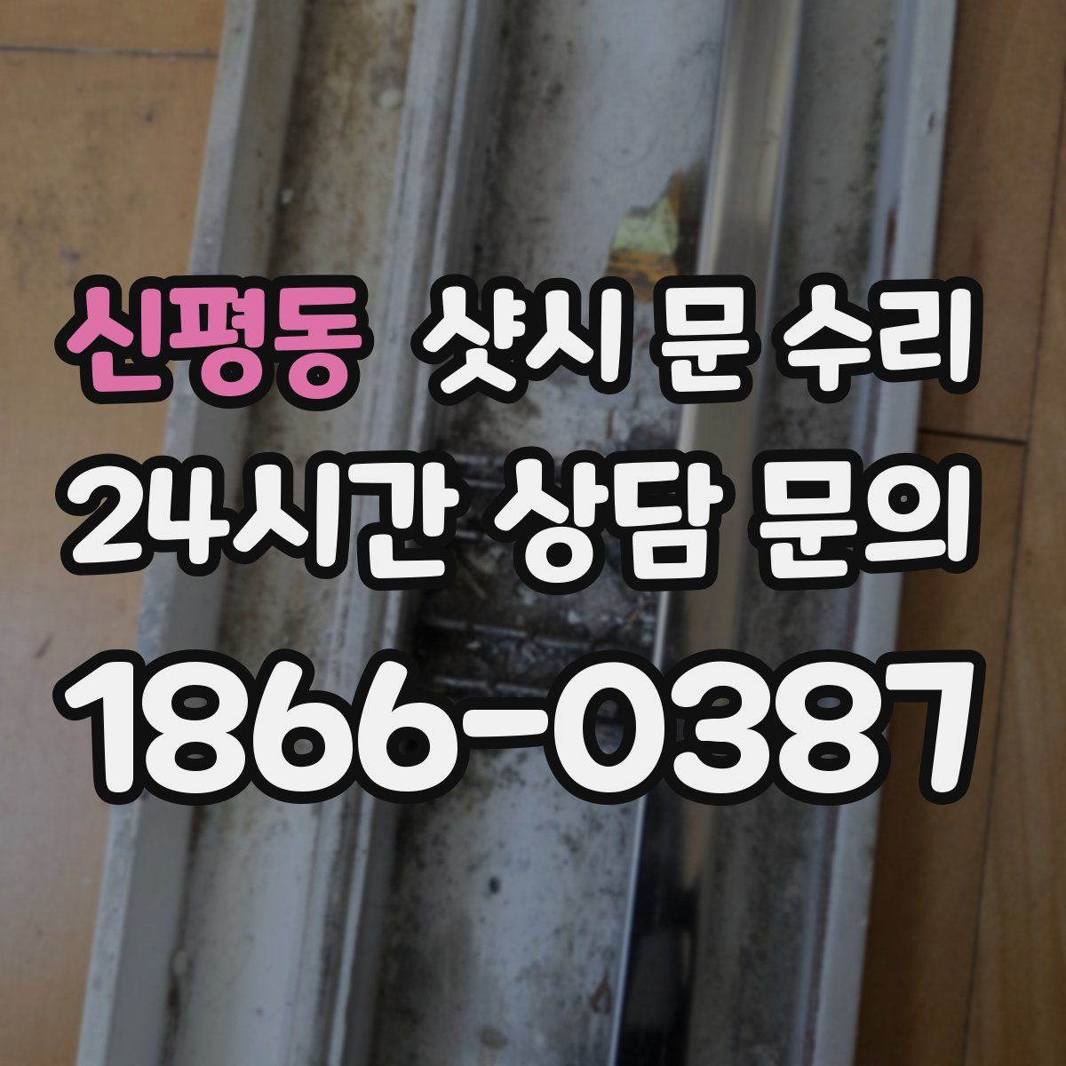신평동 샷시 문 수리