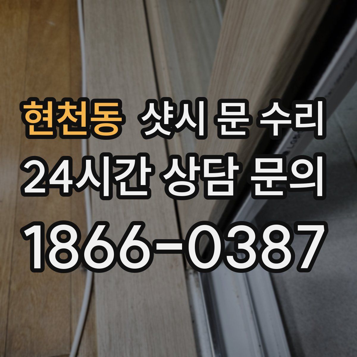 현천동 샷시 문 수리
