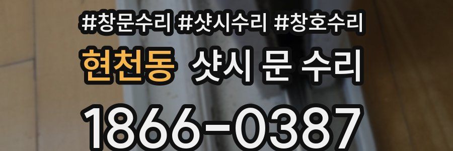 현천동 샷시 문 수리