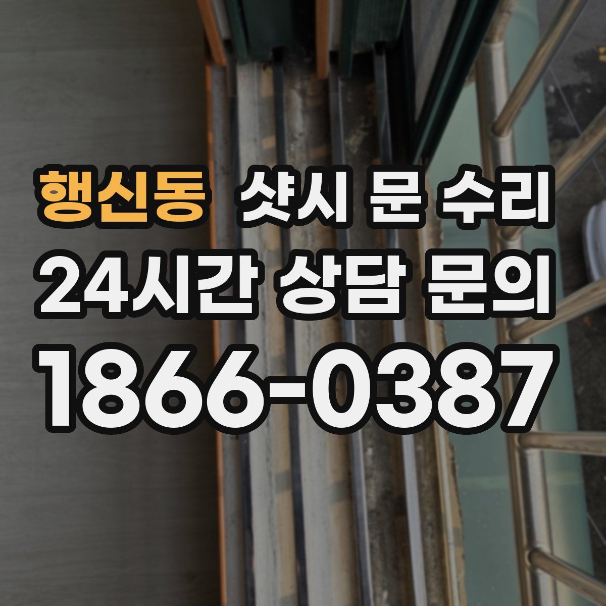 행신동 샷시 문 수리