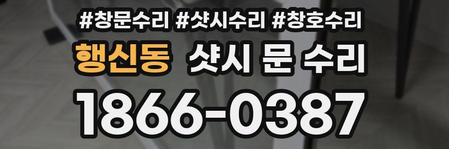 행신동 샷시 문 수리