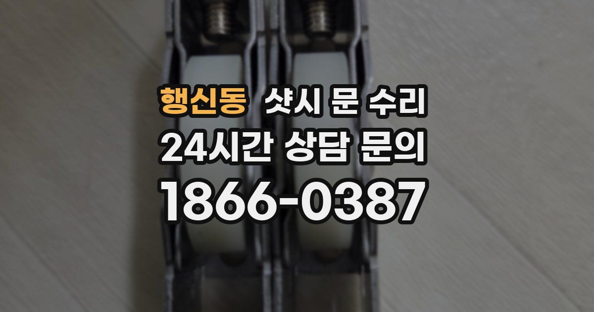 행신동 샷시 문 수리