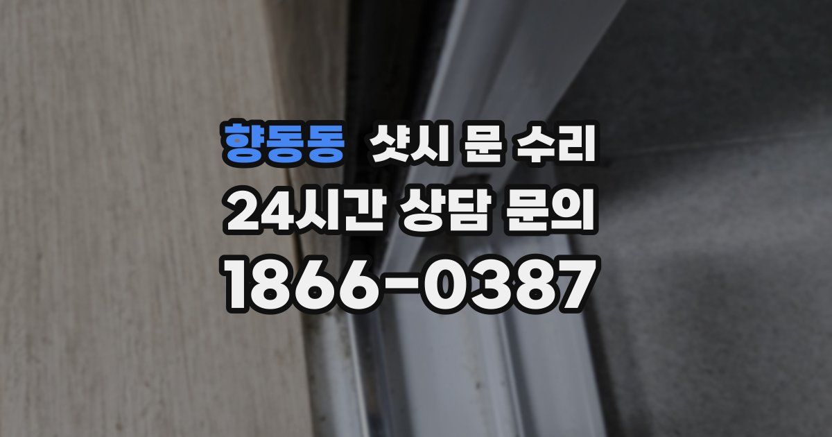 향동동 샷시 문 수리