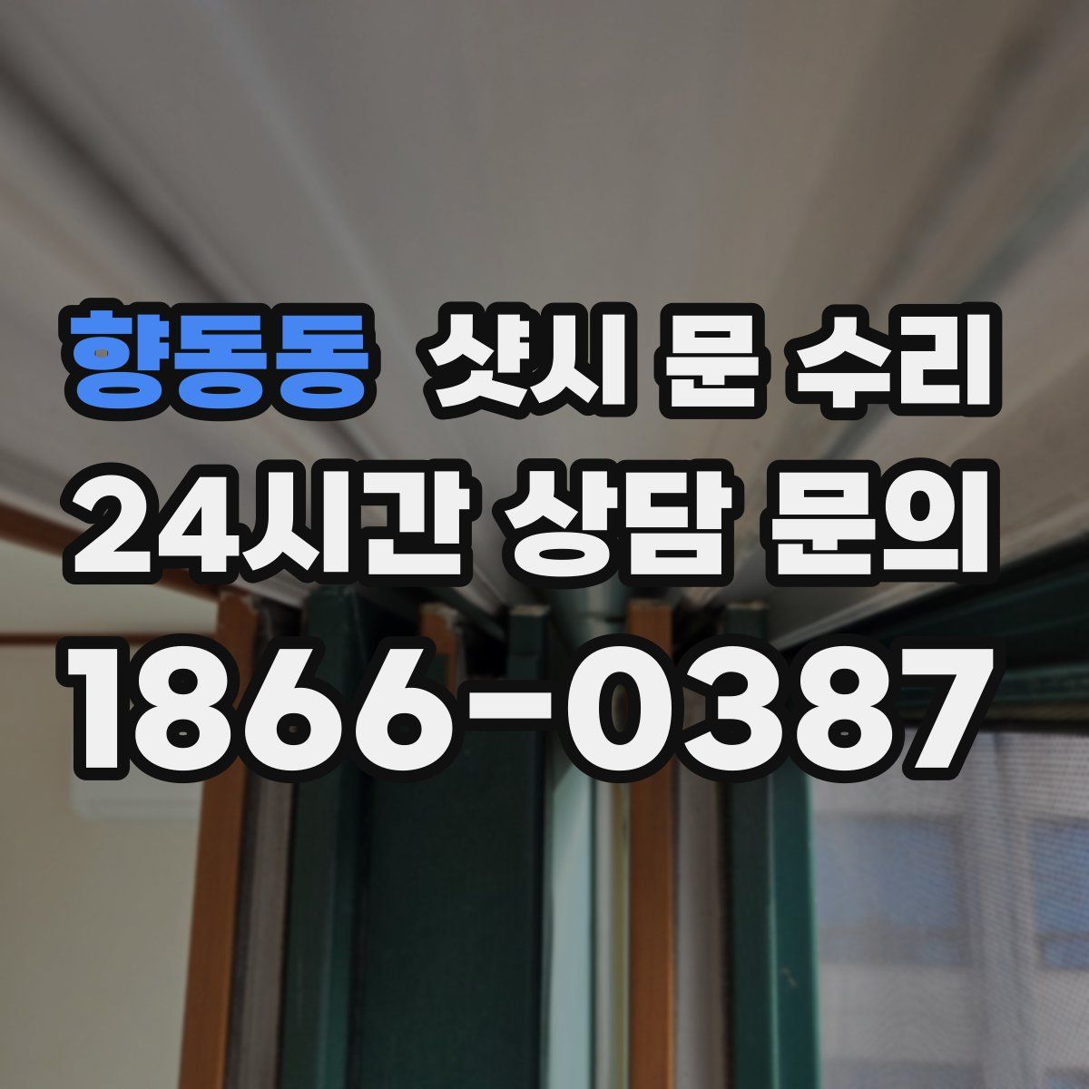 향동동 샷시 문 수리