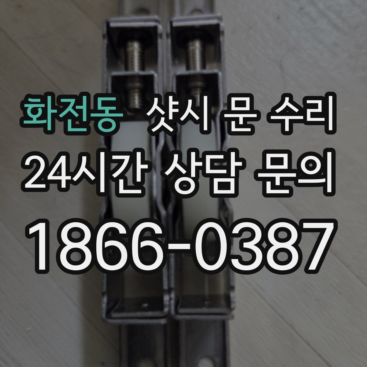 화전동 샷시 문 수리