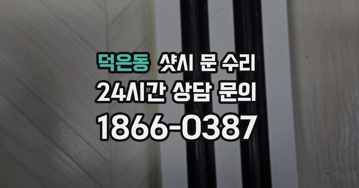 덕은동 샷시 문 수리