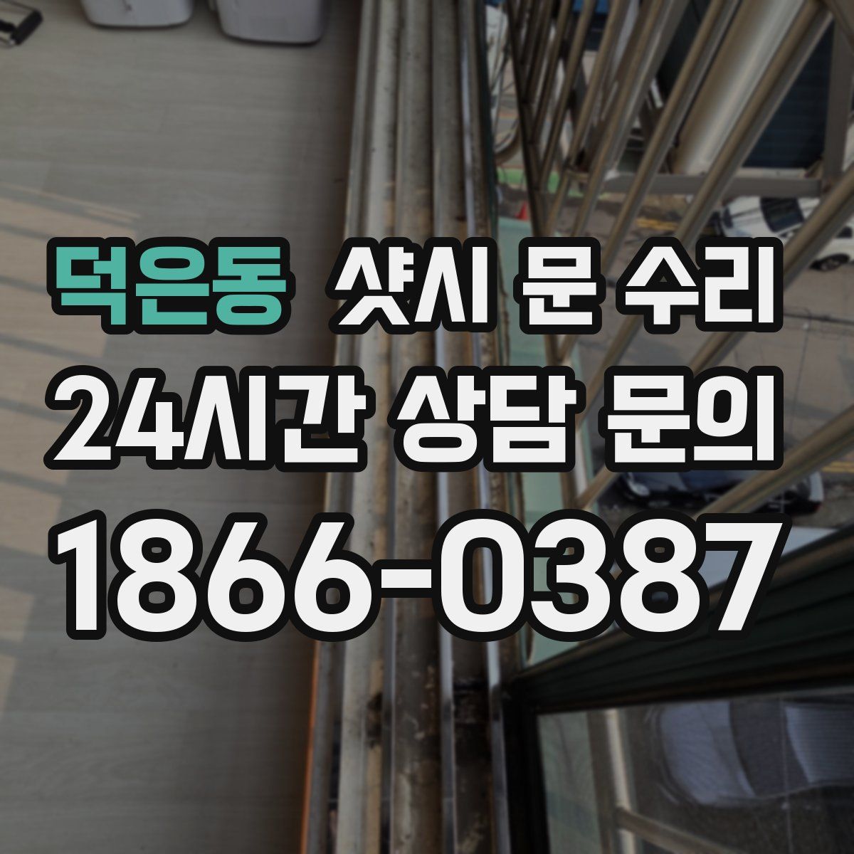 덕은동 샷시 문 수리