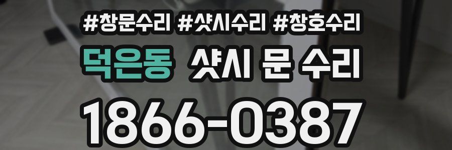 덕은동 샷시 문 수리