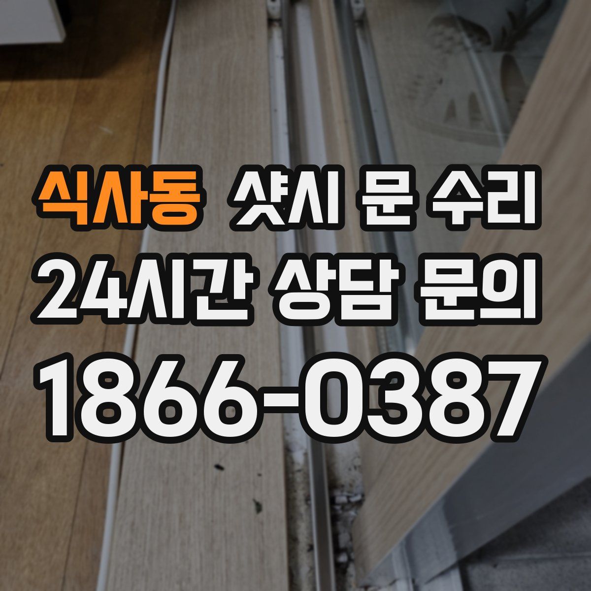 식사동 샷시 문 수리