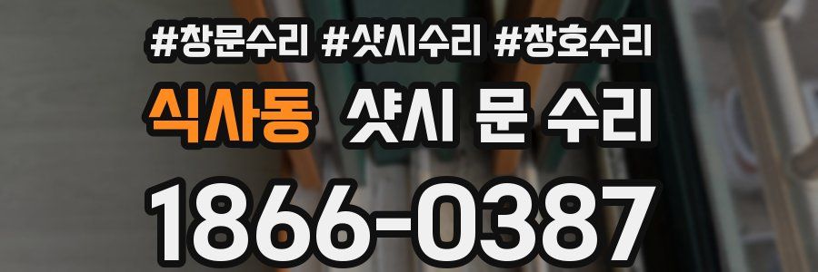 식사동 샷시 문 수리
