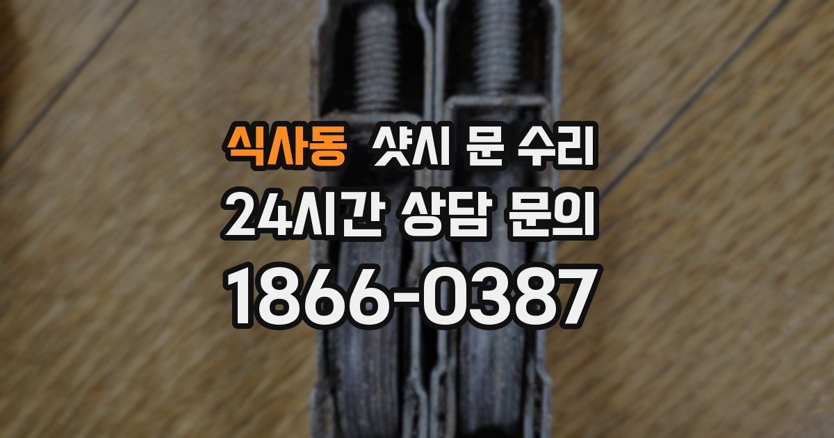 식사동 샷시 문 수리