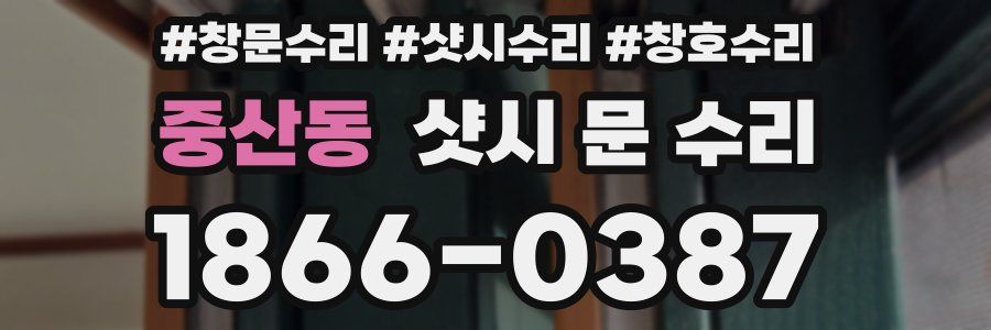 중산동 샷시 문 수리