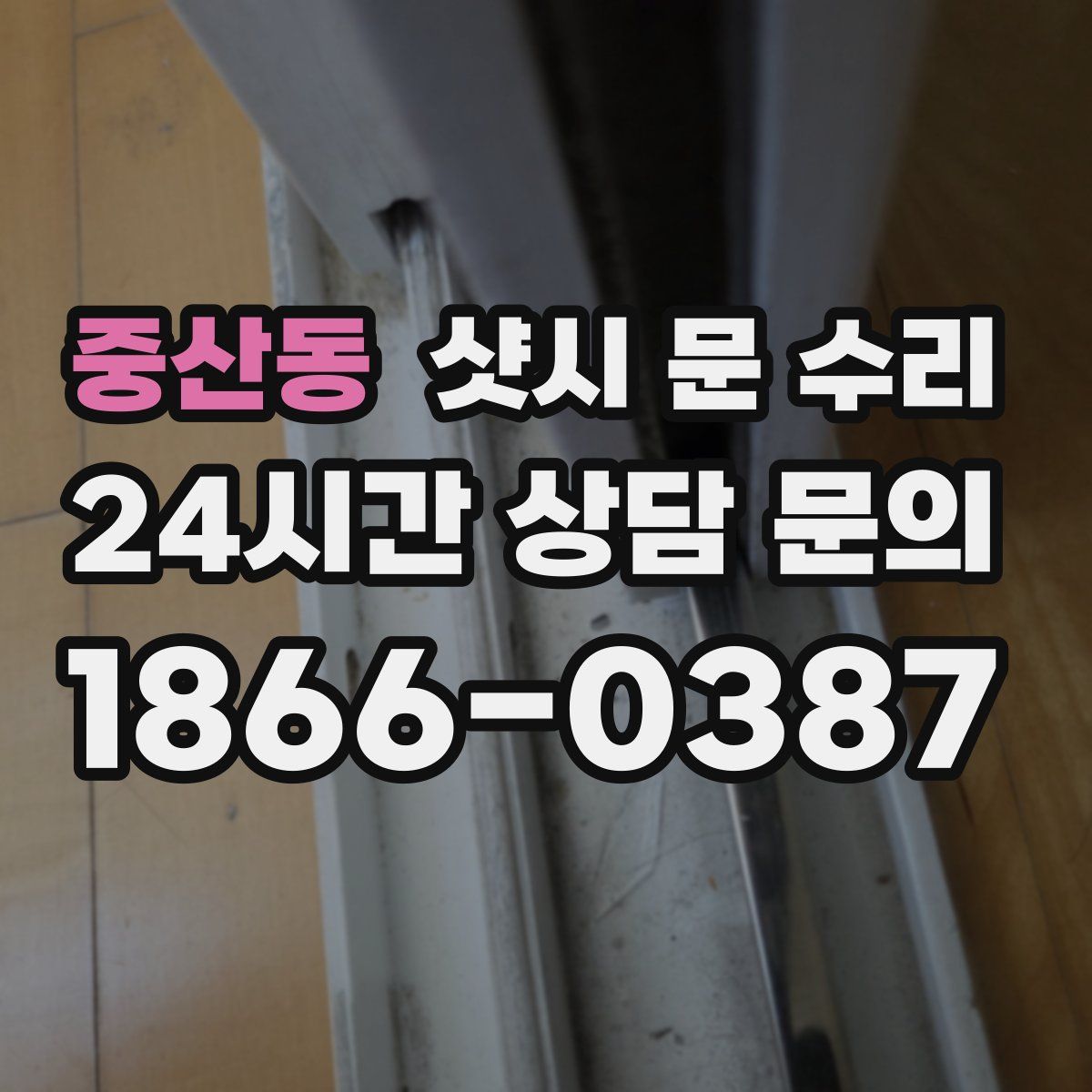 중산동 샷시 문 수리
