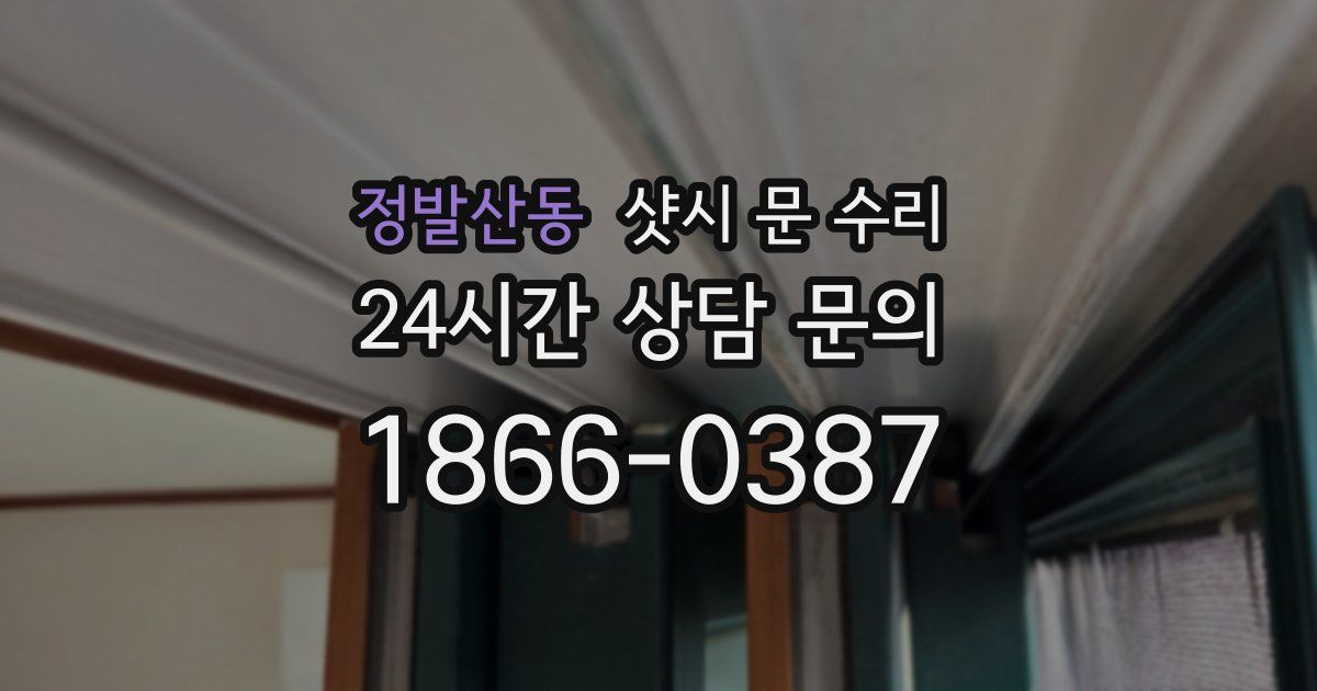 정발산동 샷시 문 수리