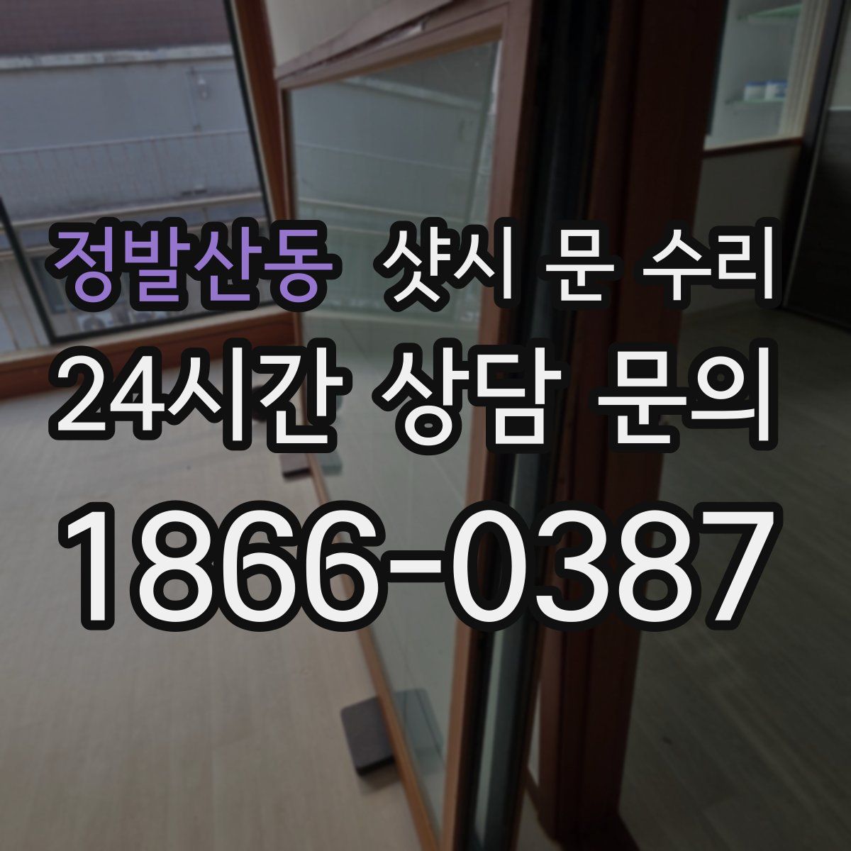 정발산동 샷시 문 수리