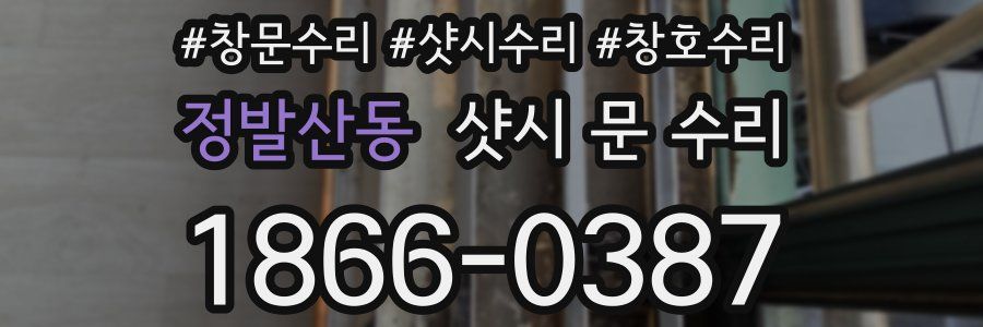 정발산동 샷시 문 수리