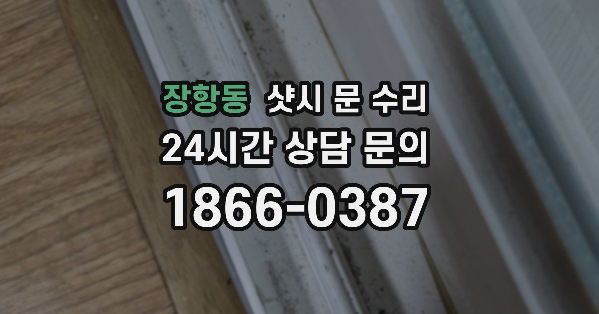 장항동 샷시 문 수리
