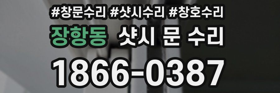 장항동 샷시 문 수리