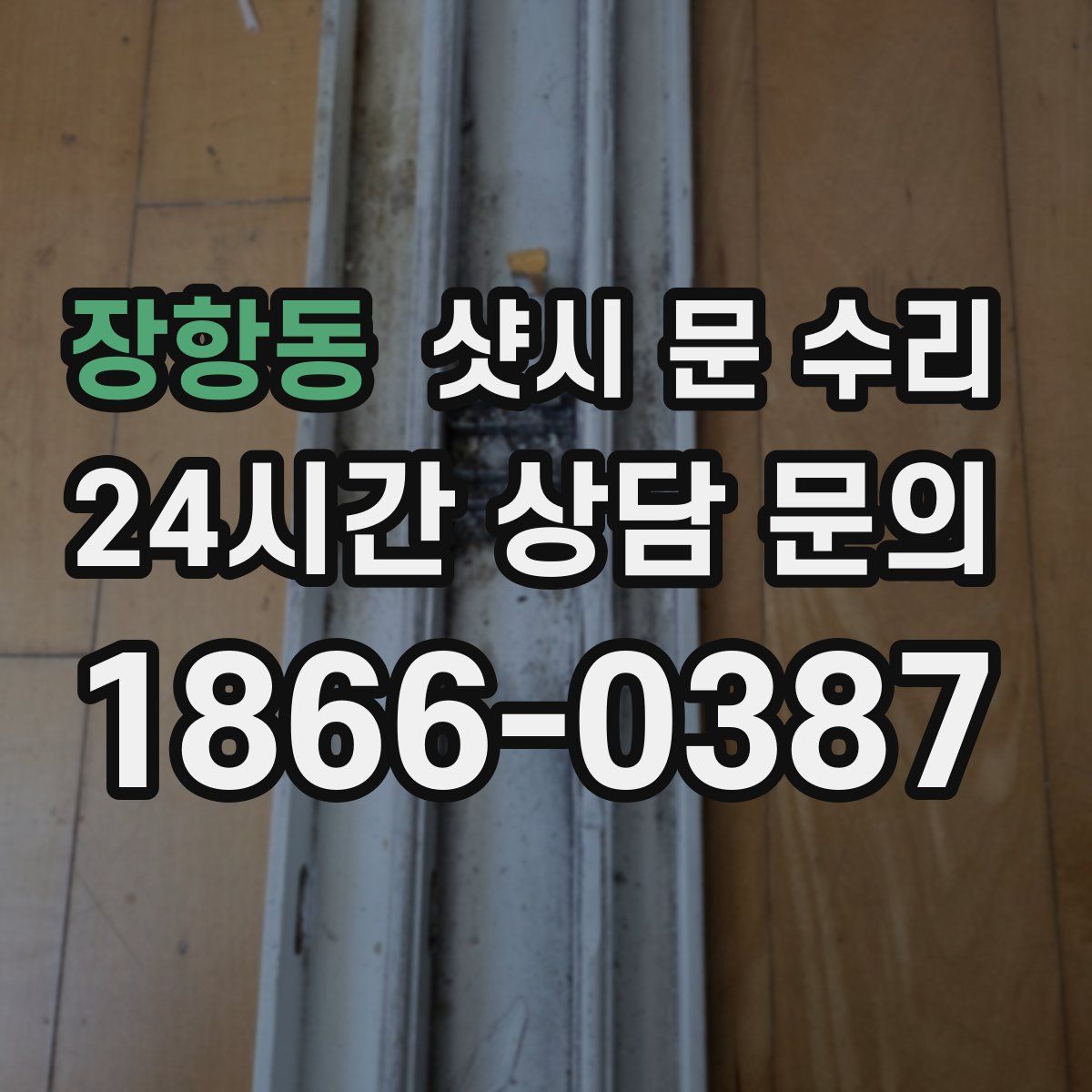 장항동 샷시 문 수리