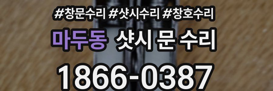 마두동 샷시 문 수리