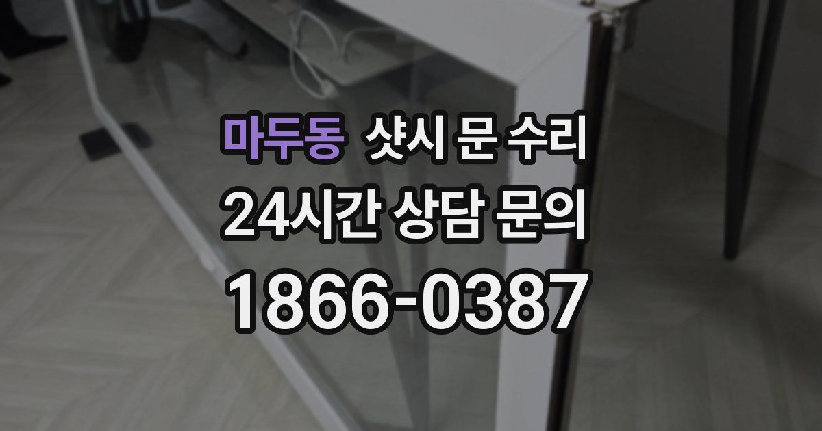 마두동 샷시 문 수리