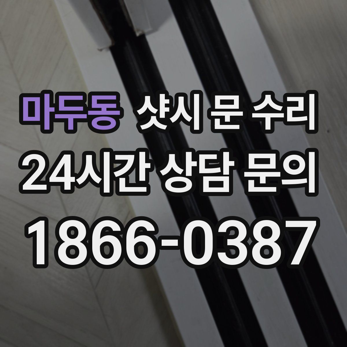 마두동 샷시 문 수리