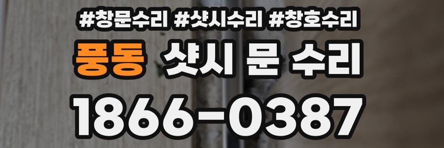 풍동 샷시 문 수리
