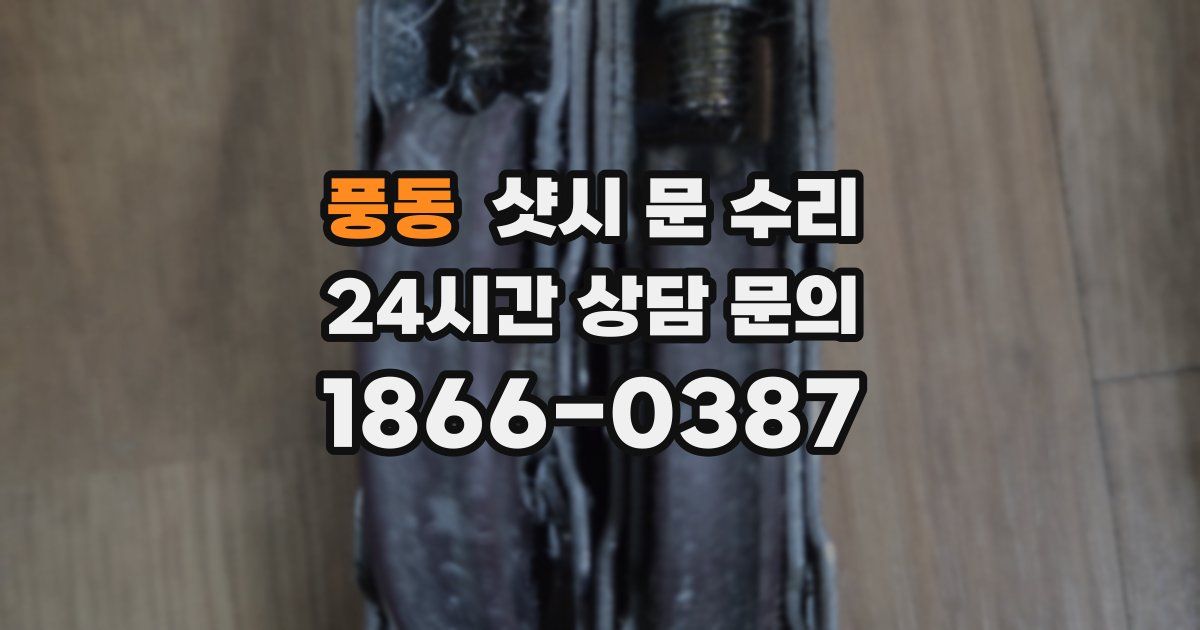 풍동 샷시 문 수리