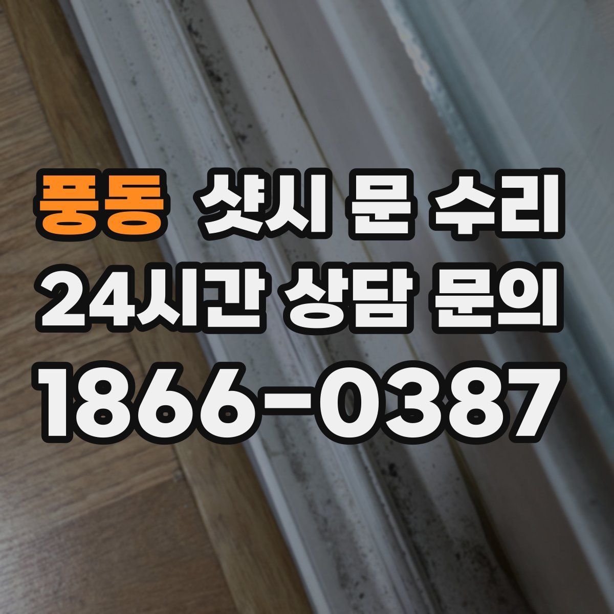 풍동 샷시 문 수리