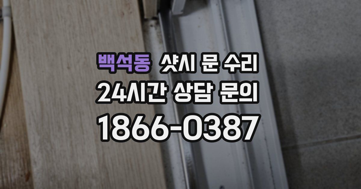 백석동 샷시 문 수리