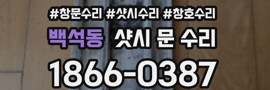 백석동 샷시 문 수리