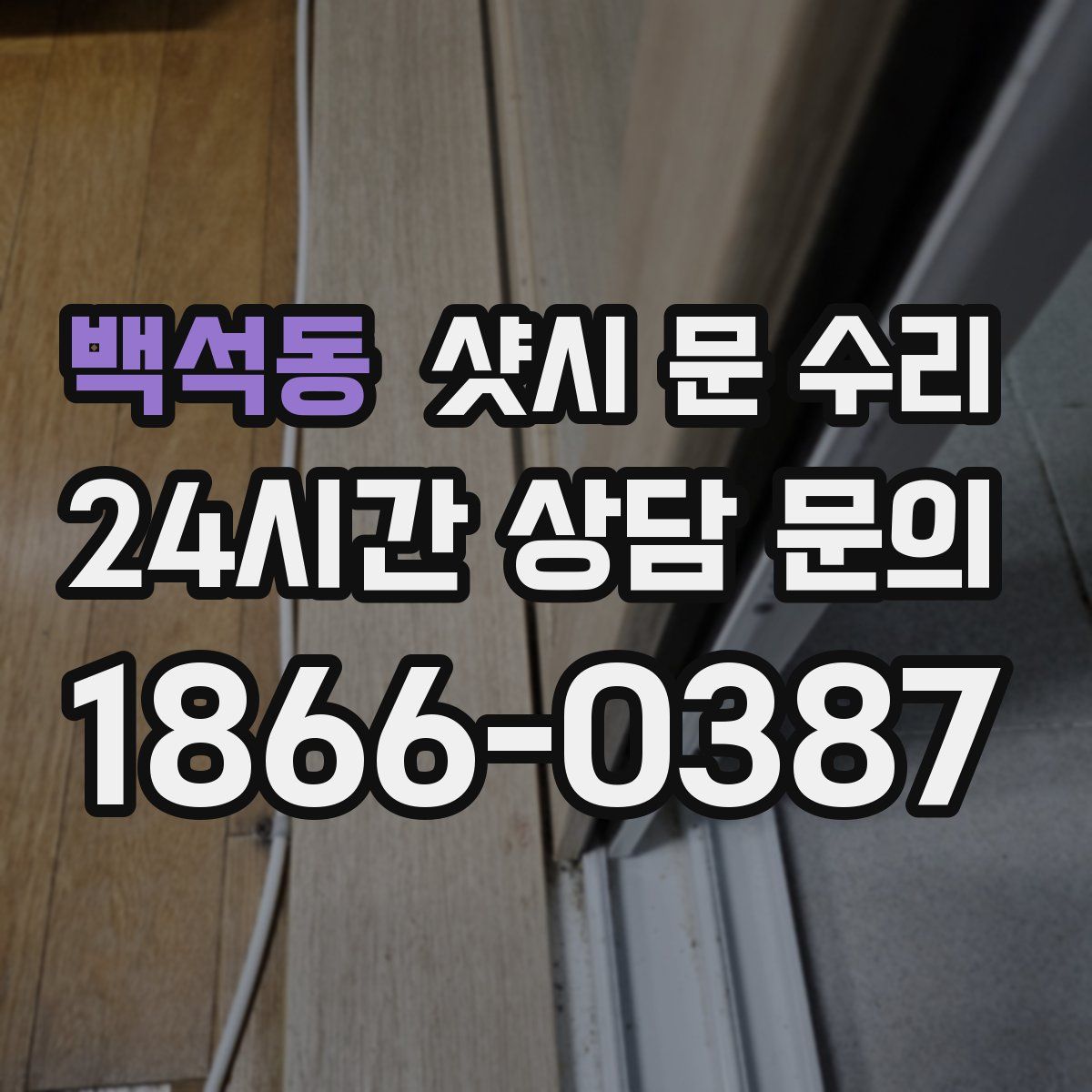 백석동 샷시 문 수리