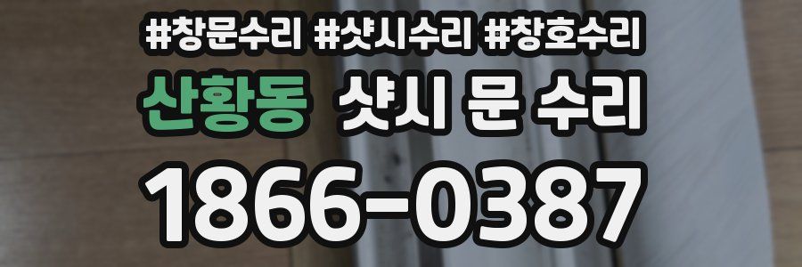 산황동 샷시 문 수리