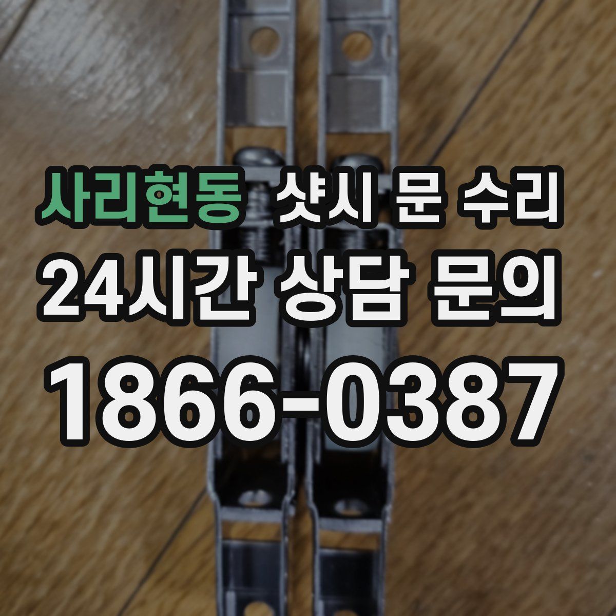 사리현동 샷시 문 수리