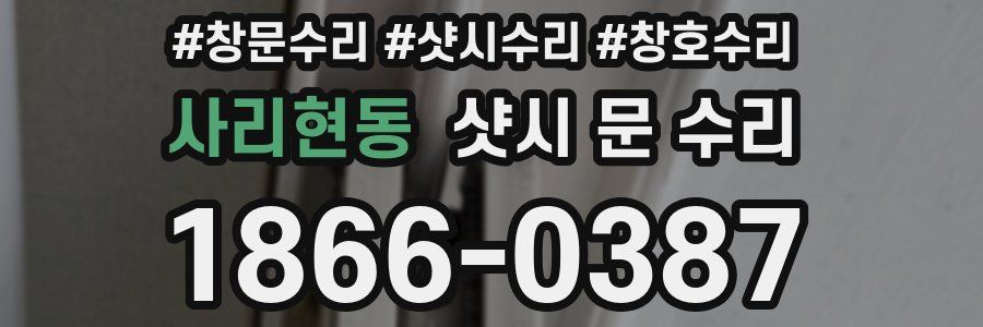 사리현동 샷시 문 수리