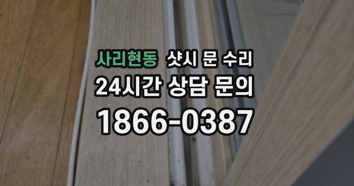 사리현동 샷시 문 수리