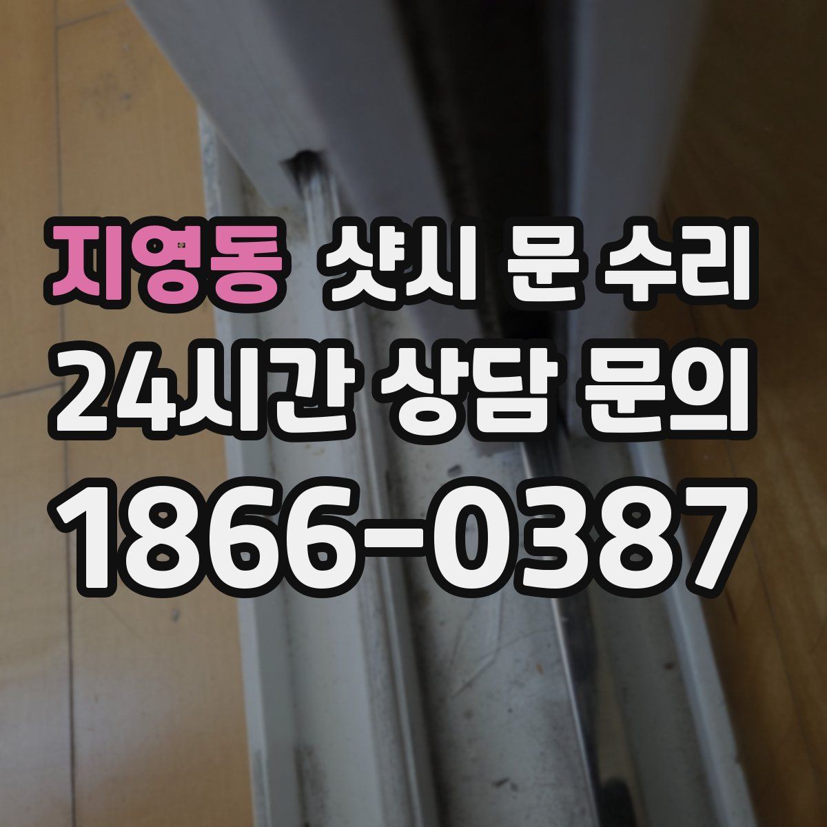 지영동 샷시 문 수리