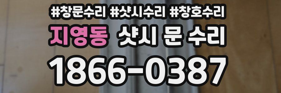 지영동 샷시 문 수리