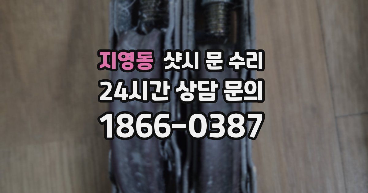 지영동 샷시 문 수리