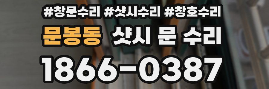 문봉동 샷시 문 수리