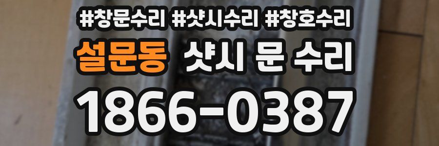 설문동 샷시 문 수리