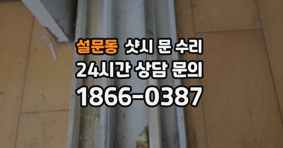 설문동 샷시 문 수리