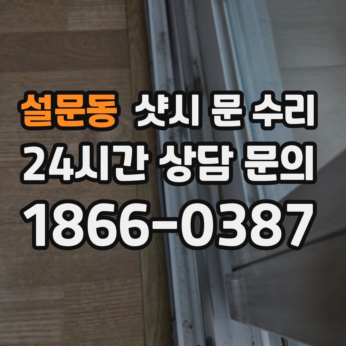 설문동 샷시 문 수리
