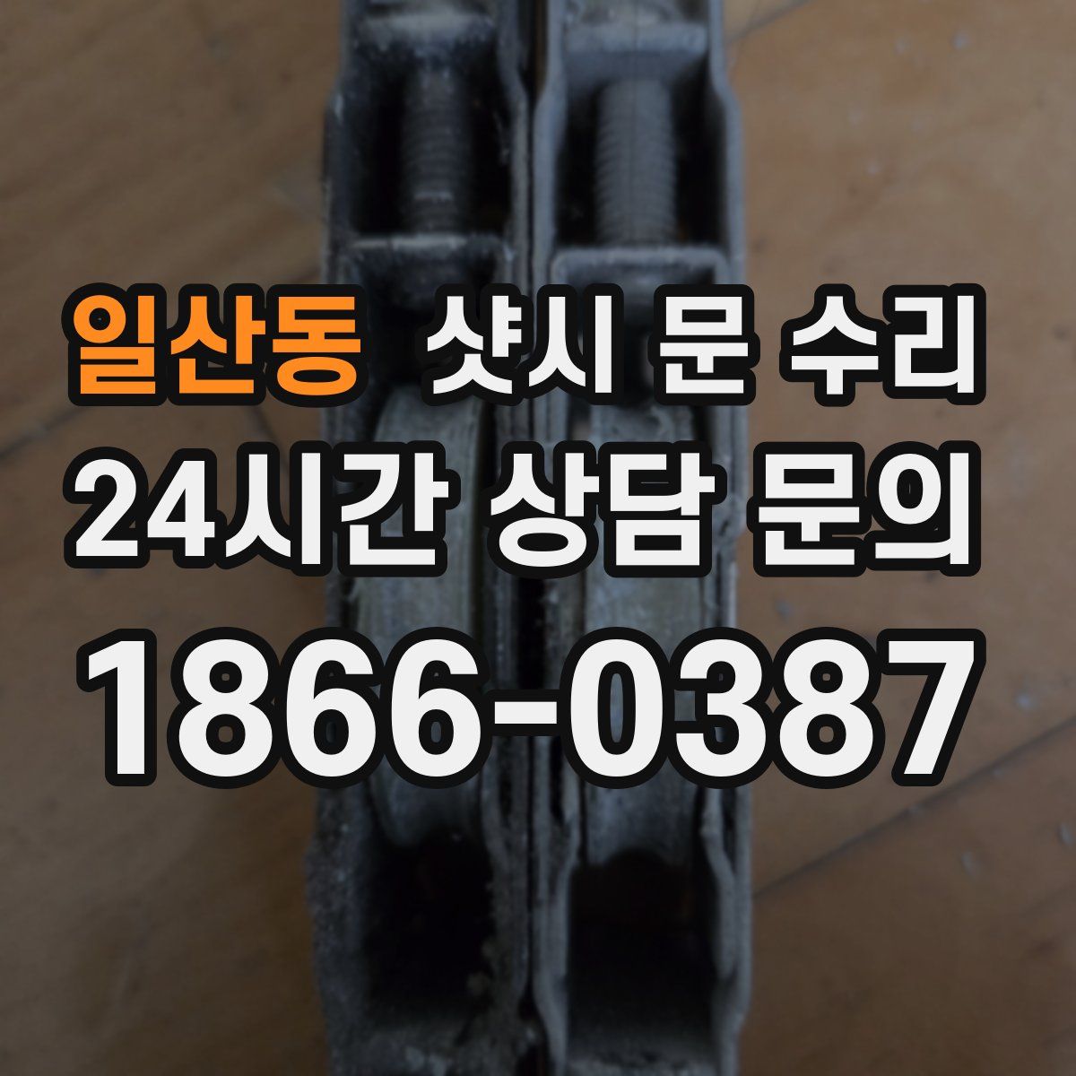 일산동 샷시 문 수리