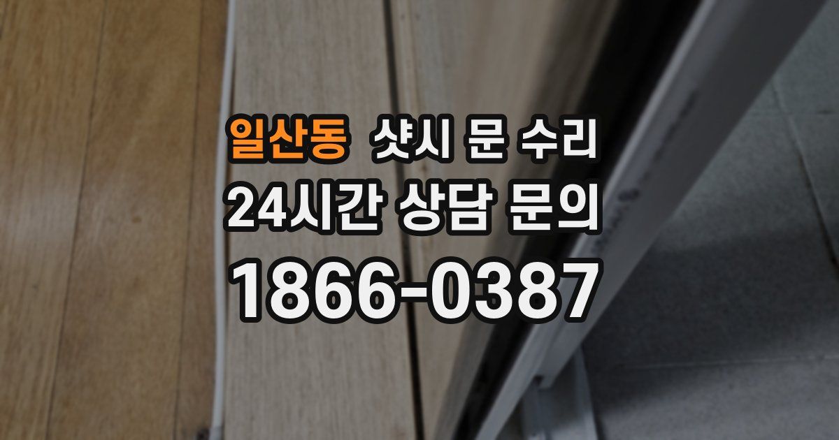 일산동 샷시 문 수리