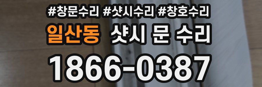 일산동 샷시 문 수리