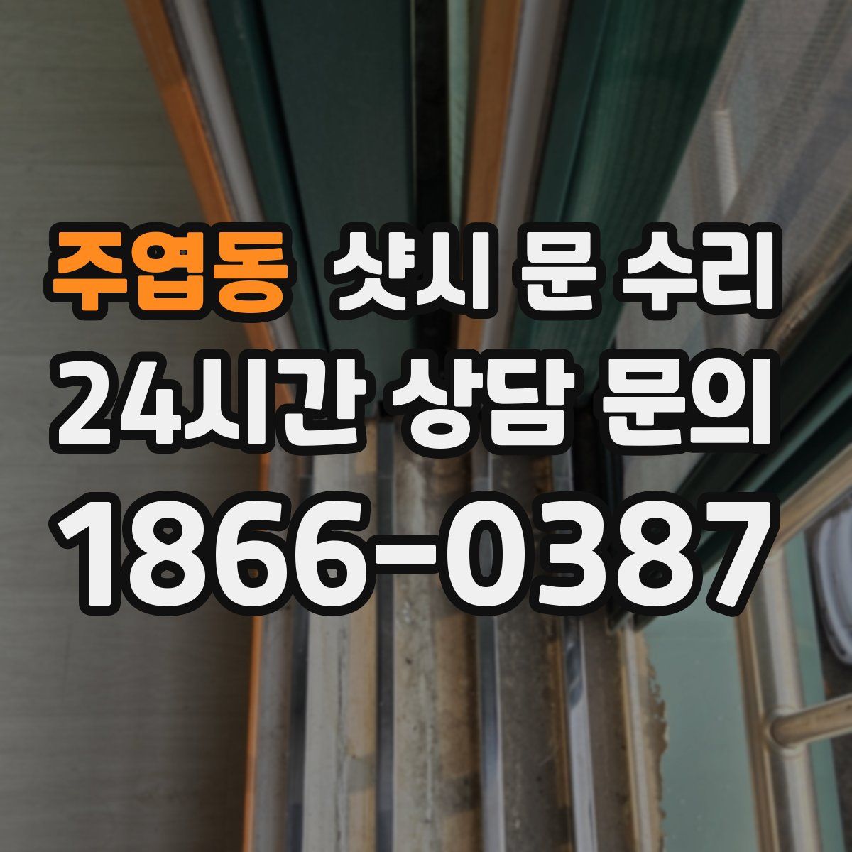주엽동 샷시 문 수리