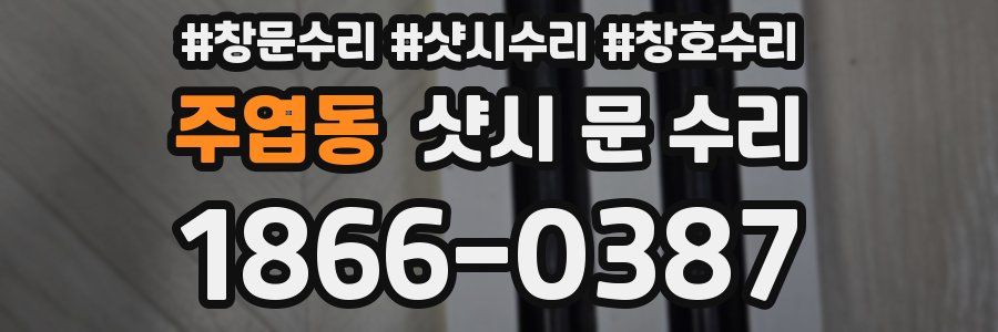 주엽동 샷시 문 수리